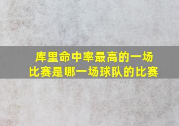 库里命中率最高的一场比赛是哪一场球队的比赛