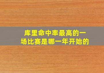 库里命中率最高的一场比赛是哪一年开始的