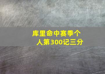 库里命中赛季个人第300记三分