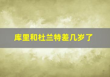 库里和杜兰特差几岁了