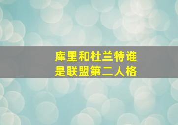 库里和杜兰特谁是联盟第二人格