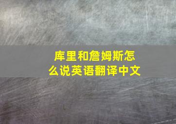 库里和詹姆斯怎么说英语翻译中文