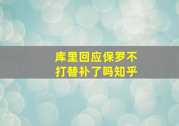 库里回应保罗不打替补了吗知乎