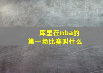 库里在nba的第一场比赛叫什么