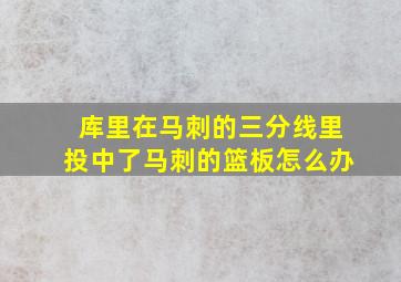 库里在马刺的三分线里投中了马刺的篮板怎么办