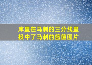 库里在马刺的三分线里投中了马刺的篮筐图片