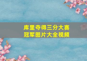 库里夺得三分大赛冠军图片大全视频