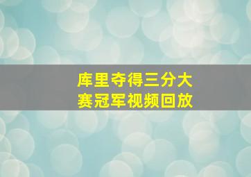 库里夺得三分大赛冠军视频回放