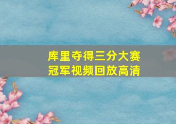 库里夺得三分大赛冠军视频回放高清