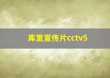 库里宣传片cctv5