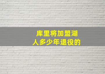 库里将加盟湖人多少年退役的