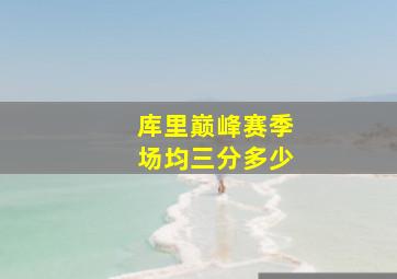 库里巅峰赛季场均三分多少