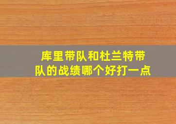 库里带队和杜兰特带队的战绩哪个好打一点