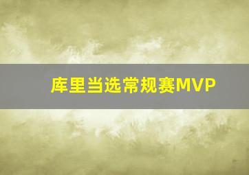 库里当选常规赛MVP