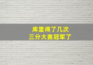 库里得了几次三分大赛冠军了