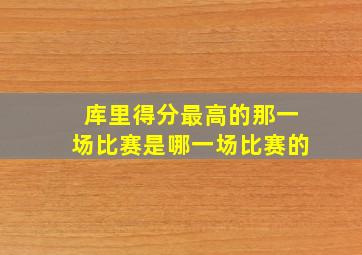 库里得分最高的那一场比赛是哪一场比赛的