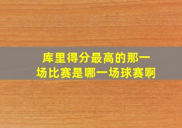 库里得分最高的那一场比赛是哪一场球赛啊