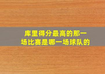 库里得分最高的那一场比赛是哪一场球队的