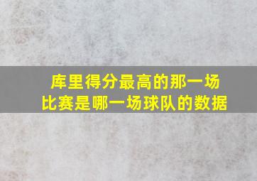 库里得分最高的那一场比赛是哪一场球队的数据