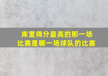 库里得分最高的那一场比赛是哪一场球队的比赛