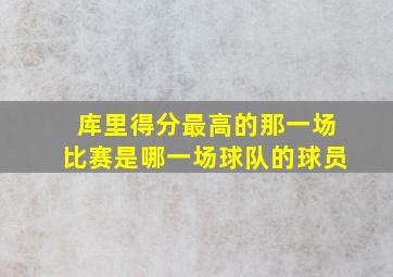 库里得分最高的那一场比赛是哪一场球队的球员