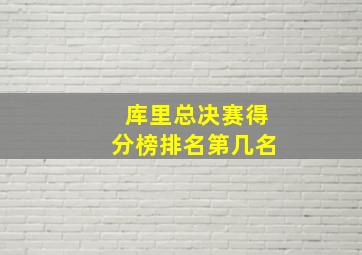 库里总决赛得分榜排名第几名