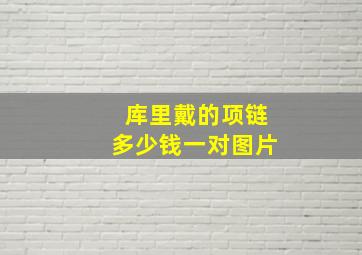 库里戴的项链多少钱一对图片