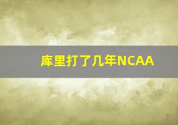 库里打了几年NCAA