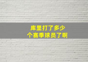 库里打了多少个赛季球员了啊