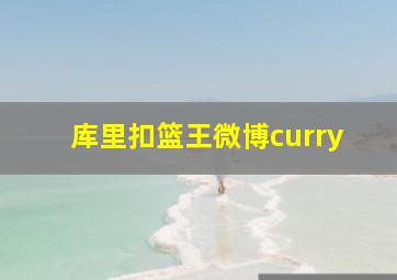 库里扣篮王微博curry