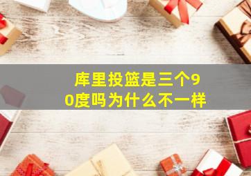 库里投篮是三个90度吗为什么不一样