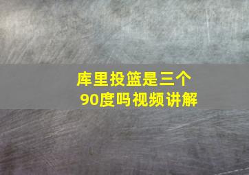 库里投篮是三个90度吗视频讲解