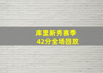 库里新秀赛季42分全场回放