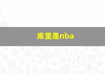 库里是nba