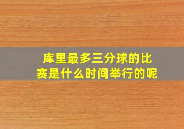 库里最多三分球的比赛是什么时间举行的呢