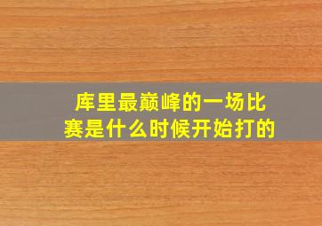 库里最巅峰的一场比赛是什么时候开始打的