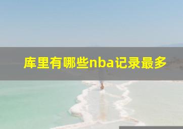 库里有哪些nba记录最多