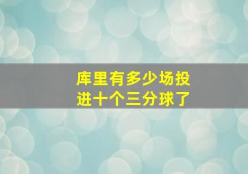 库里有多少场投进十个三分球了