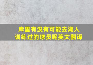 库里有没有可能去湖人训练过的球员呢英文翻译