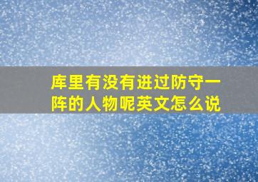 库里有没有进过防守一阵的人物呢英文怎么说