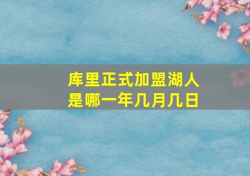 库里正式加盟湖人是哪一年几月几日