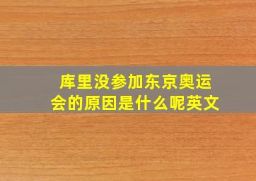 库里没参加东京奥运会的原因是什么呢英文