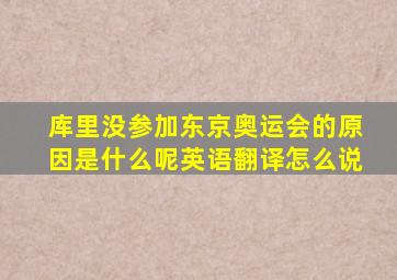 库里没参加东京奥运会的原因是什么呢英语翻译怎么说