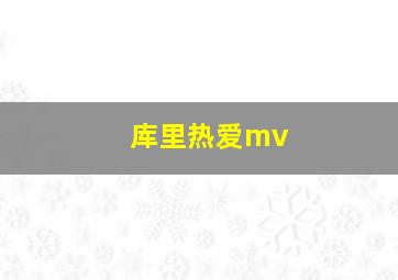 库里热爱mv