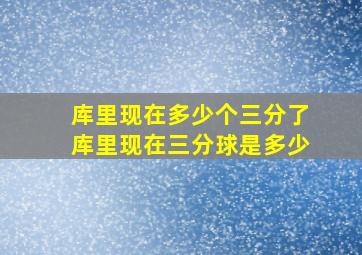 库里现在多少个三分了库里现在三分球是多少