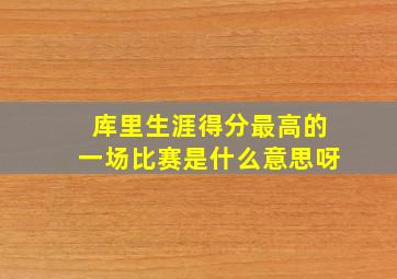 库里生涯得分最高的一场比赛是什么意思呀