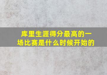 库里生涯得分最高的一场比赛是什么时候开始的