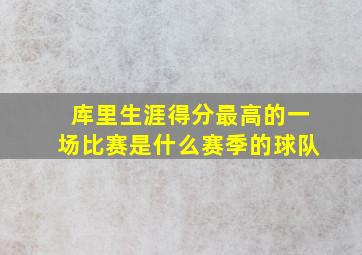 库里生涯得分最高的一场比赛是什么赛季的球队