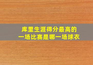 库里生涯得分最高的一场比赛是哪一场球衣