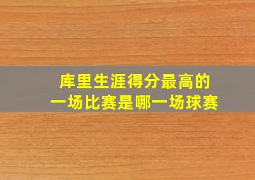 库里生涯得分最高的一场比赛是哪一场球赛